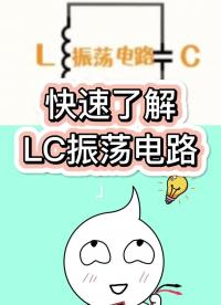 20秒搞懂LC振蕩電路原理！必備電子基礎 #電容器 #電感器 #每天跟我漲知識 