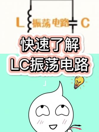 威廉希尔官方网站
设计分析,电容,元器件,电感器,LC振荡威廉希尔官方网站
