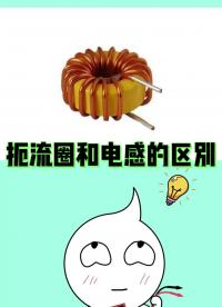 20秒搞懂電感和扼流圈的區別！#電感器#每天跟我漲知識 