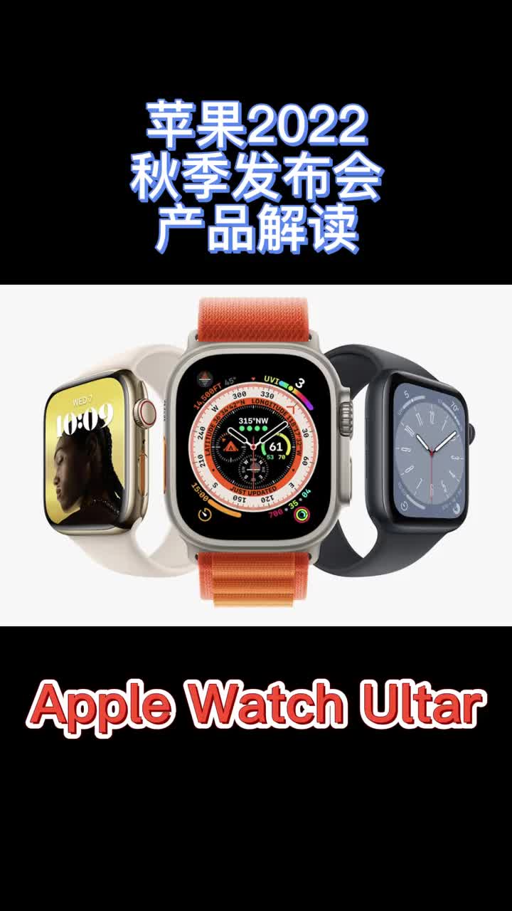 Apple watch ultar 详细解读 #苹果发布会 