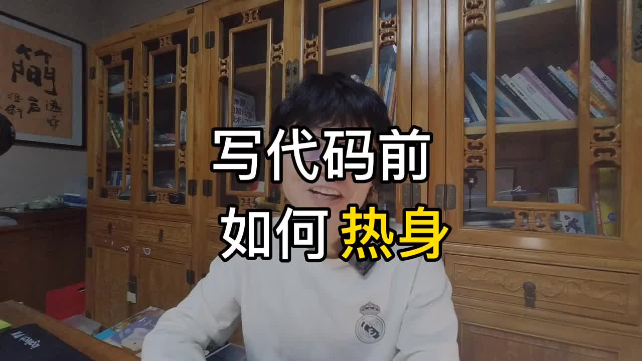 程序員老炮的熱身心法