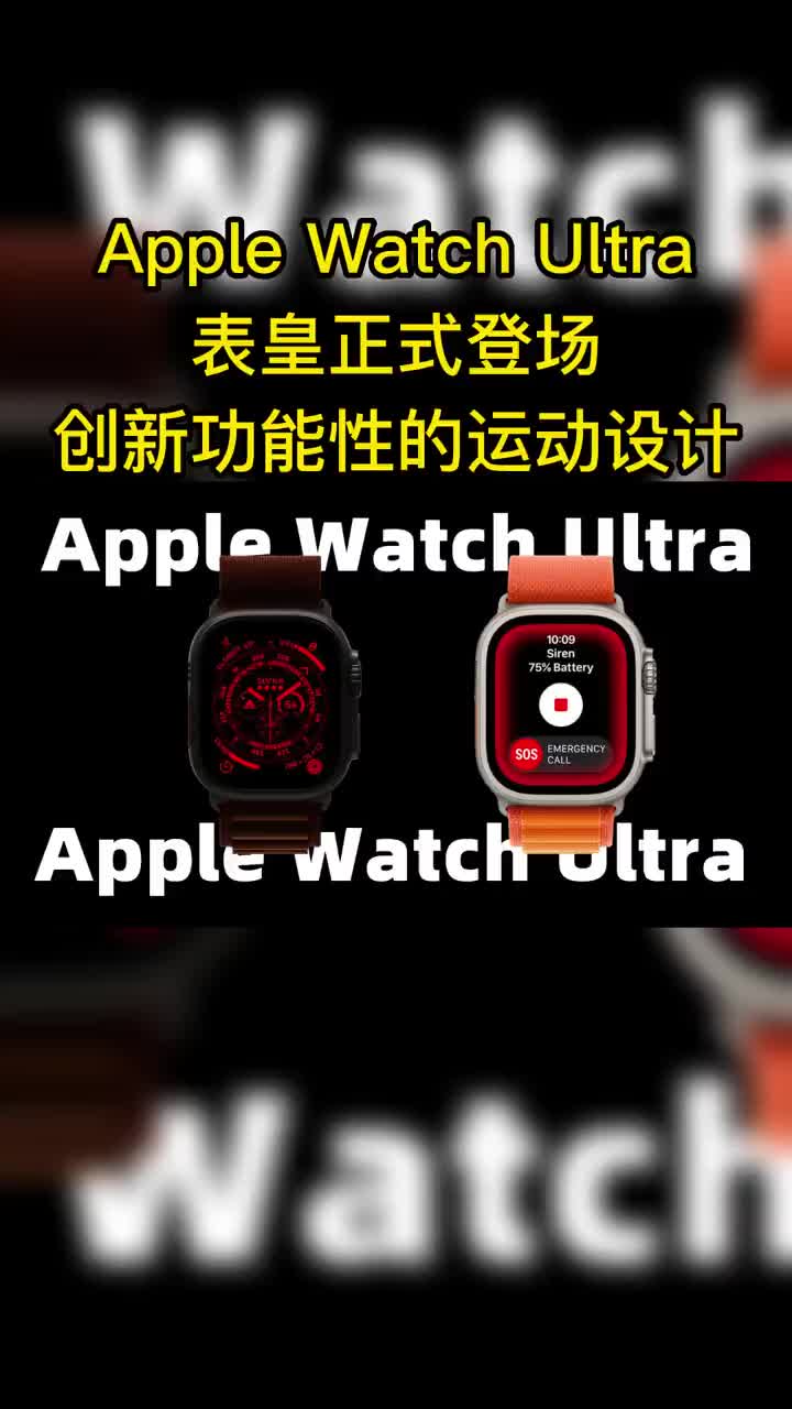 Apple Watch Ultra正式登场 #苹果发布会 