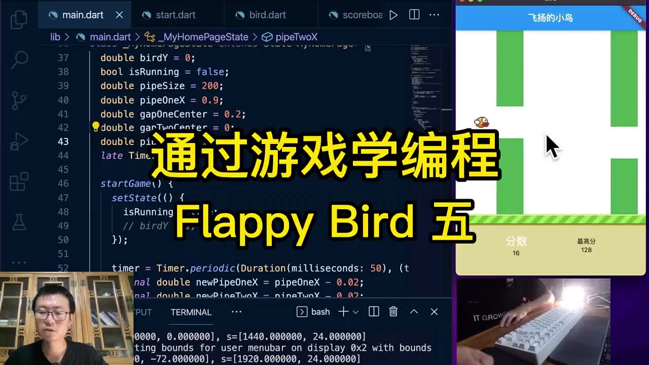 程序员老炮教你Flutter从头写FlappyBird游戏（五）