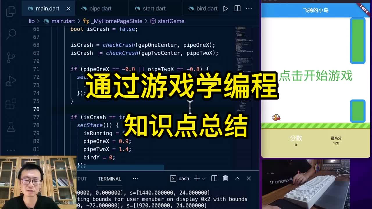 程序员老炮教你Flutter开发App，从头写游戏FlappyBird（七）