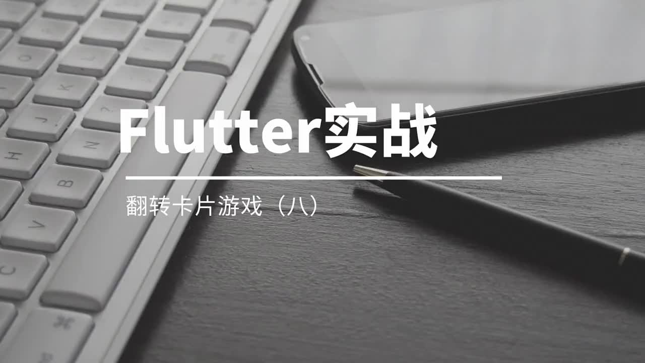 程序员老炮教你使用Flutter从头开发一款翻转卡片游戏（八）