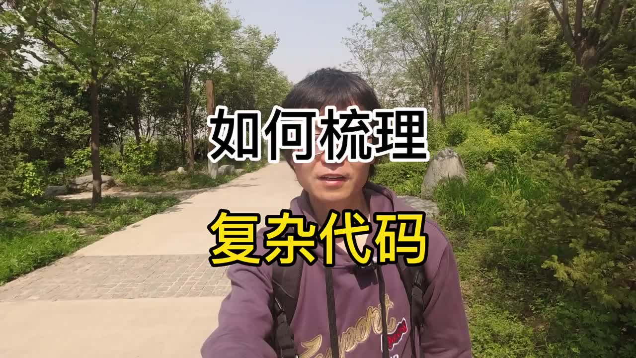 程序員如何梳理復(fù)雜代碼