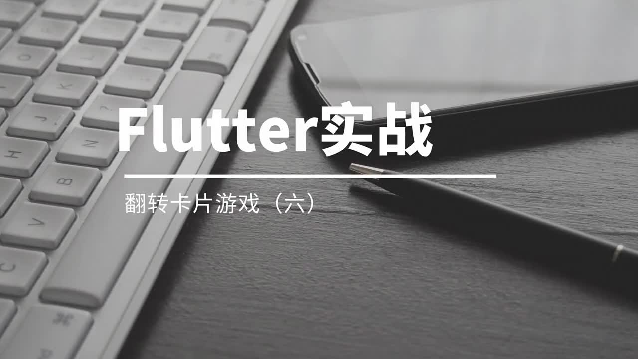 程序员老炮教你使用Flutter从头写一个翻转卡片游戏（六）