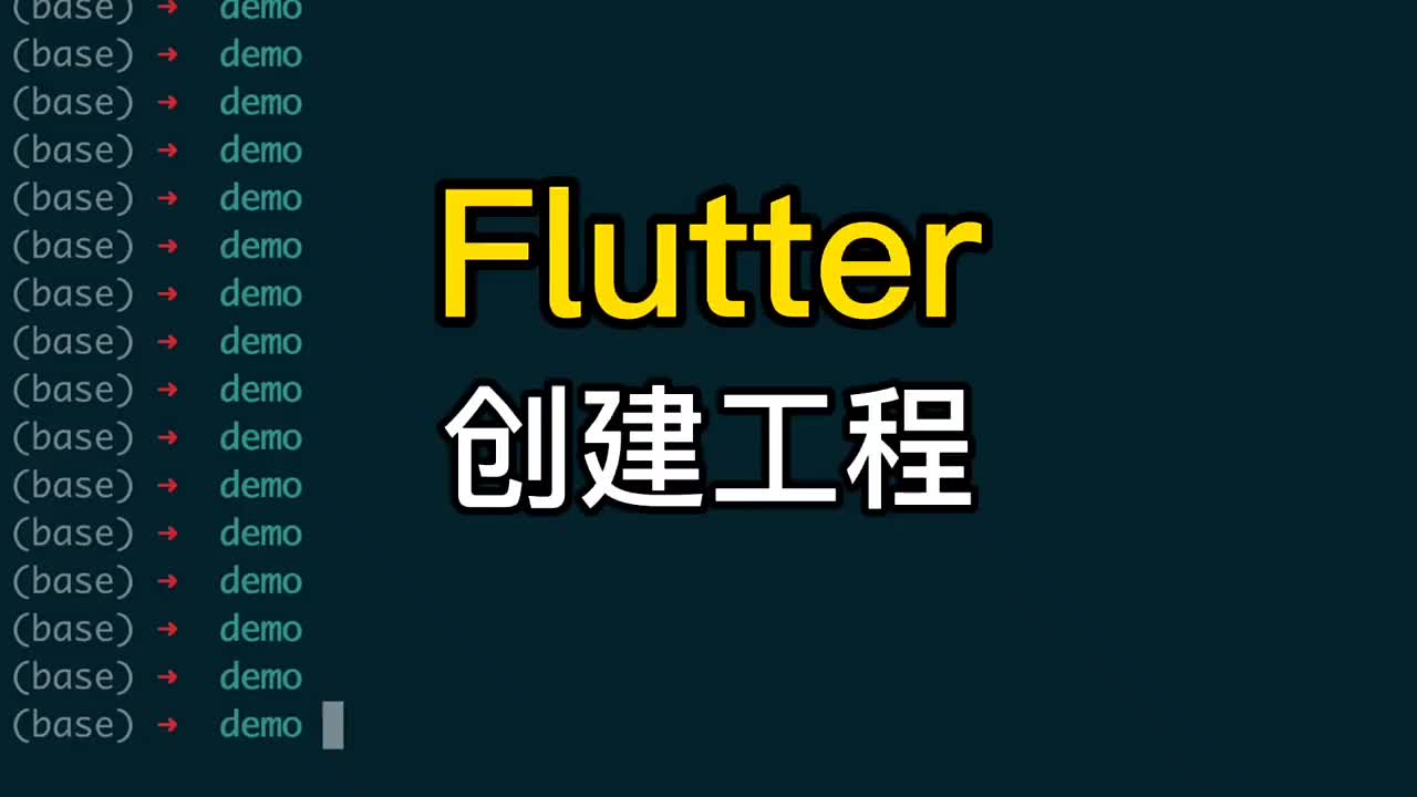 创建flutter工程，开始开发App