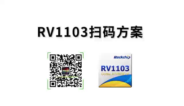 RV1103扫码方案#寻找100+国产半导体厂家 #瑞芯微开发者大会 