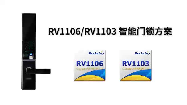 RV1106/RV1103智能门锁方案#瑞芯微开发者大会 
