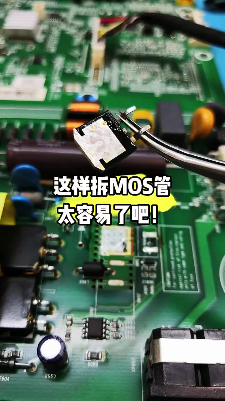 #家電維修  #電器維修  #家用電器 
簡單快速拆MOS管，太容易了。