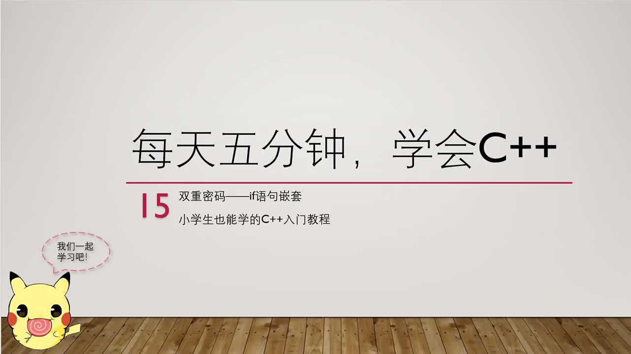 【每天五分钟，学会C++】15双重密码if语句嵌套（小学生也能学的C＋＋入门教程）浅显易懂的少儿C++编程入门