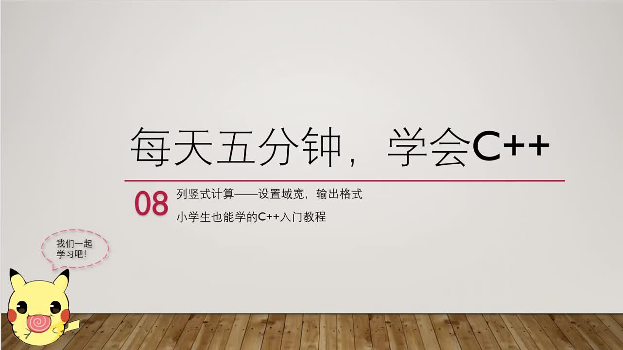 【每天五分钟，学会c++】08列竖式计算—设置域宽输出格式（小学生也能学的C++入门教程）