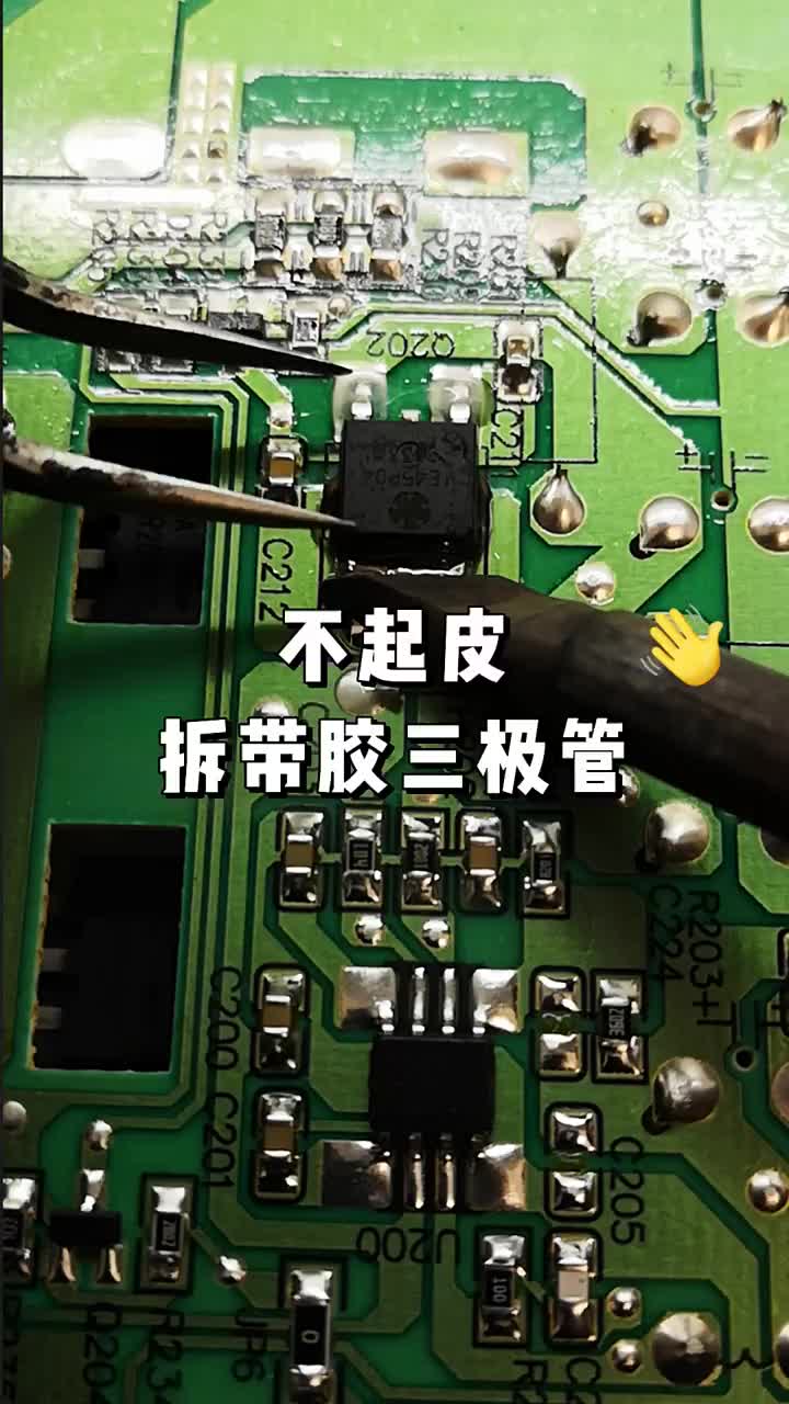 貼片三極管輕松拆，PCB不會起皮。 #家電維修 #電器維修 #第三代拓爾T12 