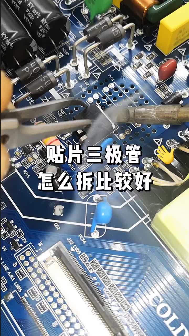 貼片三極管怎么拆比較好？ #家電維修  #電器維修  #家用電器 