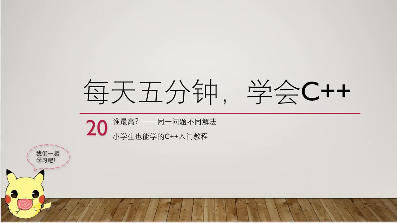 【每天五分钟，学会C++】20谁最高不同的解法（小学生也能学的C＋＋入门教程）浅显易懂的少儿C++编程入门教程