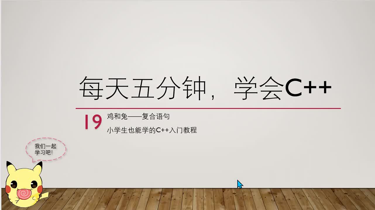 【每天五分钟，学会C++】19鸡和兔复合语句（小学生也能学的C＋＋入门教程）浅显易懂的少儿C++编程入门教程，