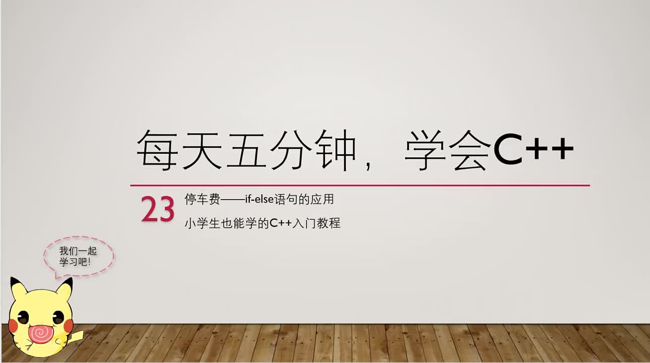 【每天五分钟，学会C++】23停车费if的应用（小学生也能学的C＋＋入门教程）浅显易懂的少儿C++编程入门教程