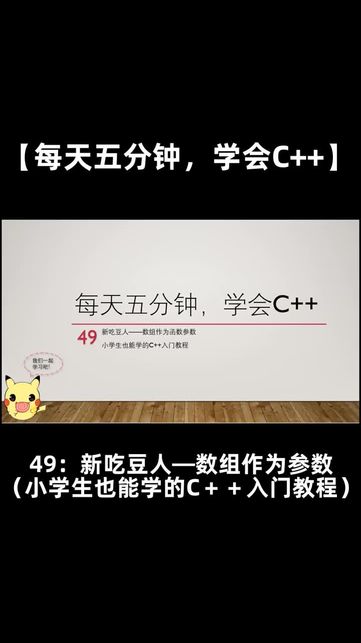 【每天五分钟，学会C++】49新吃豆人数组作为函数参数（小学生也能学的C＋＋入门教程）