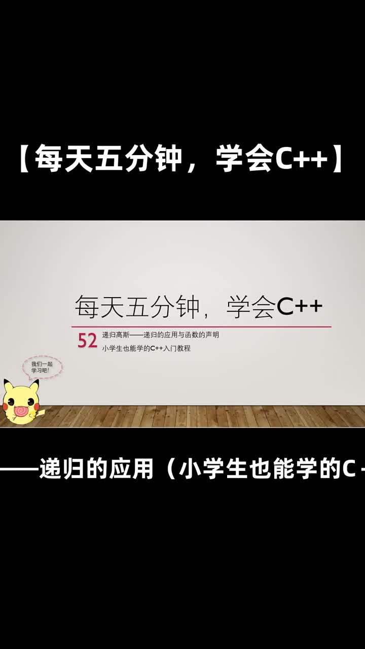 【每天五分钟，学会C++】52递归高斯递归的应用（小学生也能学的C＋＋入门教程）