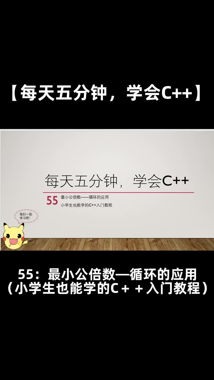 【每天五分钟，学会C++】55最小公倍数循环的应用（小学生也能学的C＋＋入门教程）