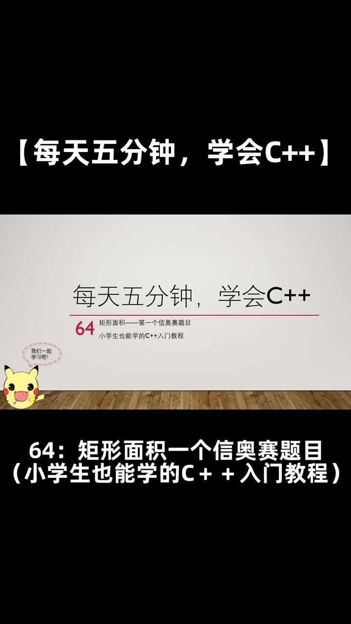 【每天五分钟，学会C++】64矩形面积第一个信奥赛题目（小学生也能学的C＋＋入门教程）