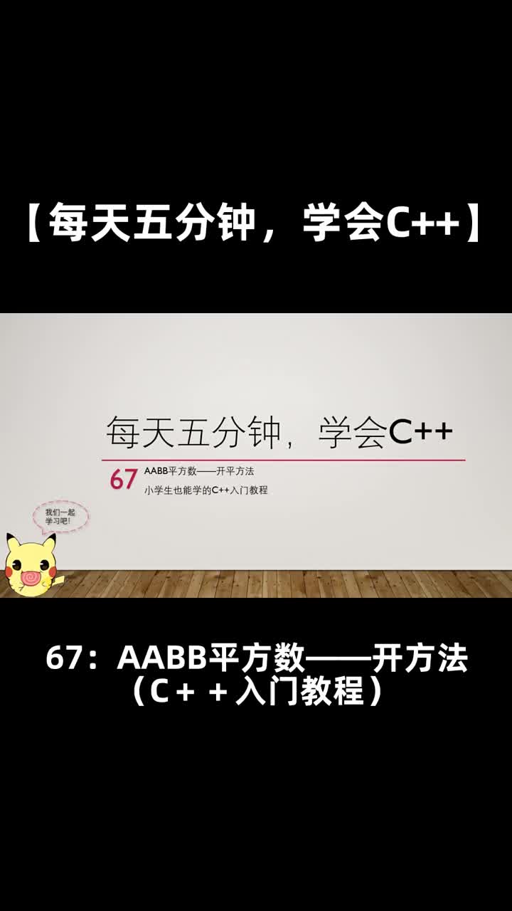 【每天五分钟，学会C++】67AABB平方数开方法（小学生也能学的C＋＋入门教程）