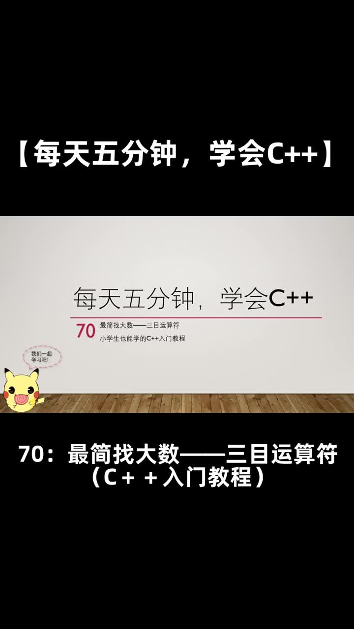 【每天五分钟，学会C++】70最简找大数三目运算符（小学生也能学的C＋＋入门教程）