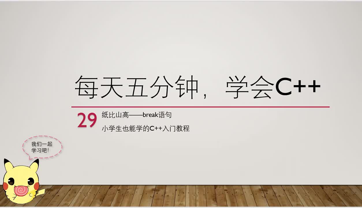 【每天五分钟，学会C++】29纸比山高break语句（小学生也能学的C＋＋入门教程）浅显易懂的少儿C++编程入