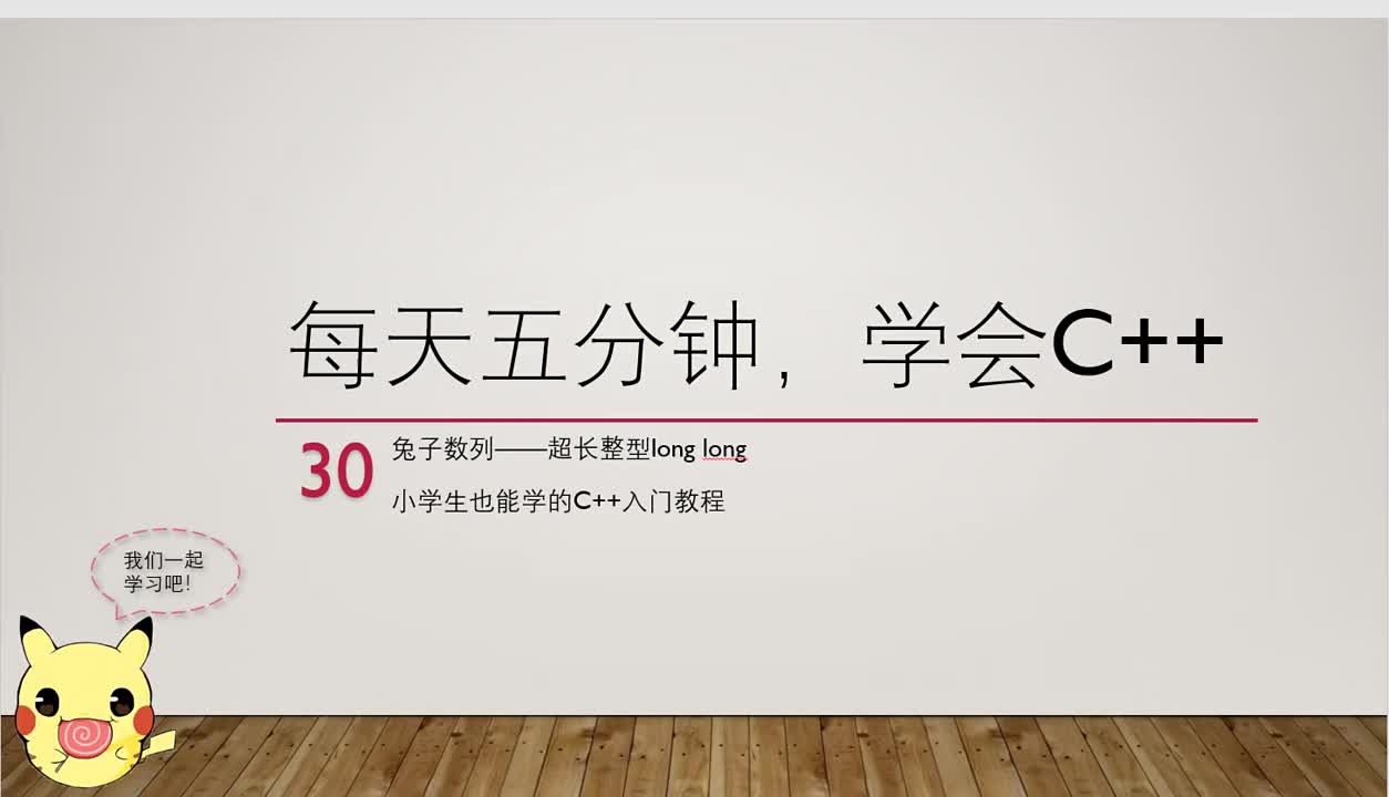 【每天五分钟，学会C++】30兔子数列超长整型longlong（小学生也能学的C＋＋入门教程）浅显易懂的少儿C