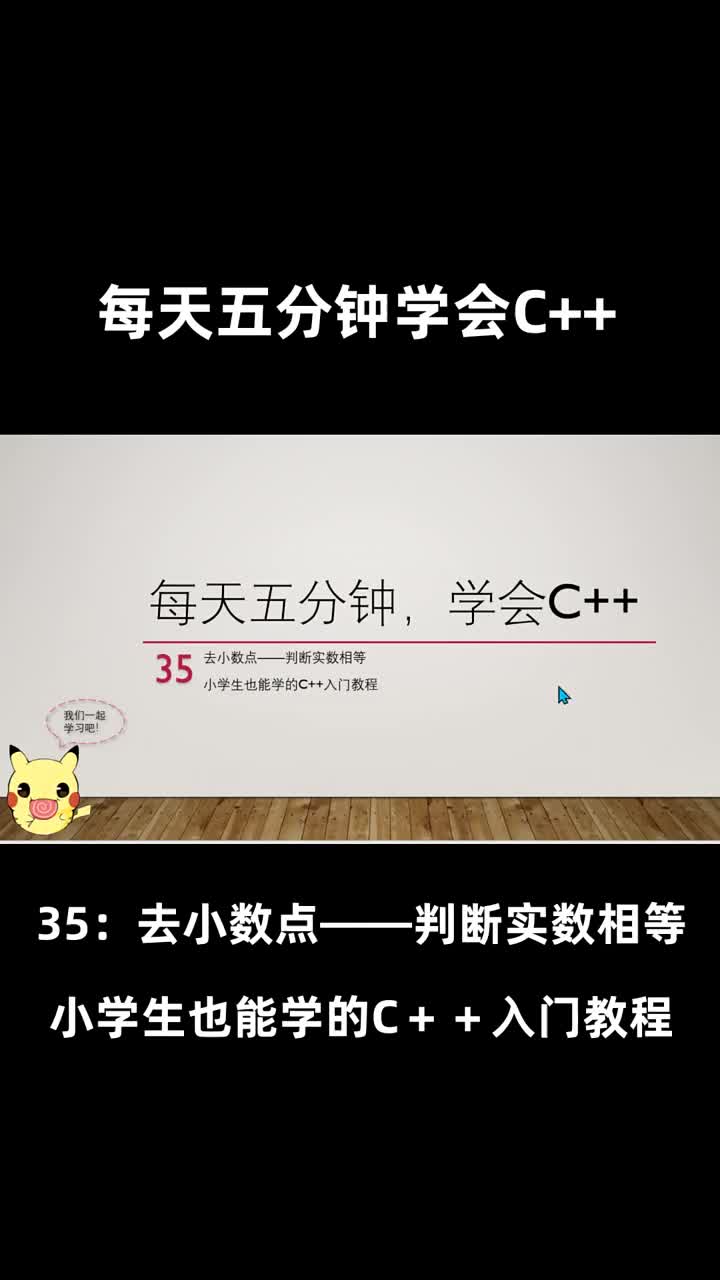 【每天五分钟，学会C++】35去小数点判断实数相等（小学生也能学的C＋＋入门教程）