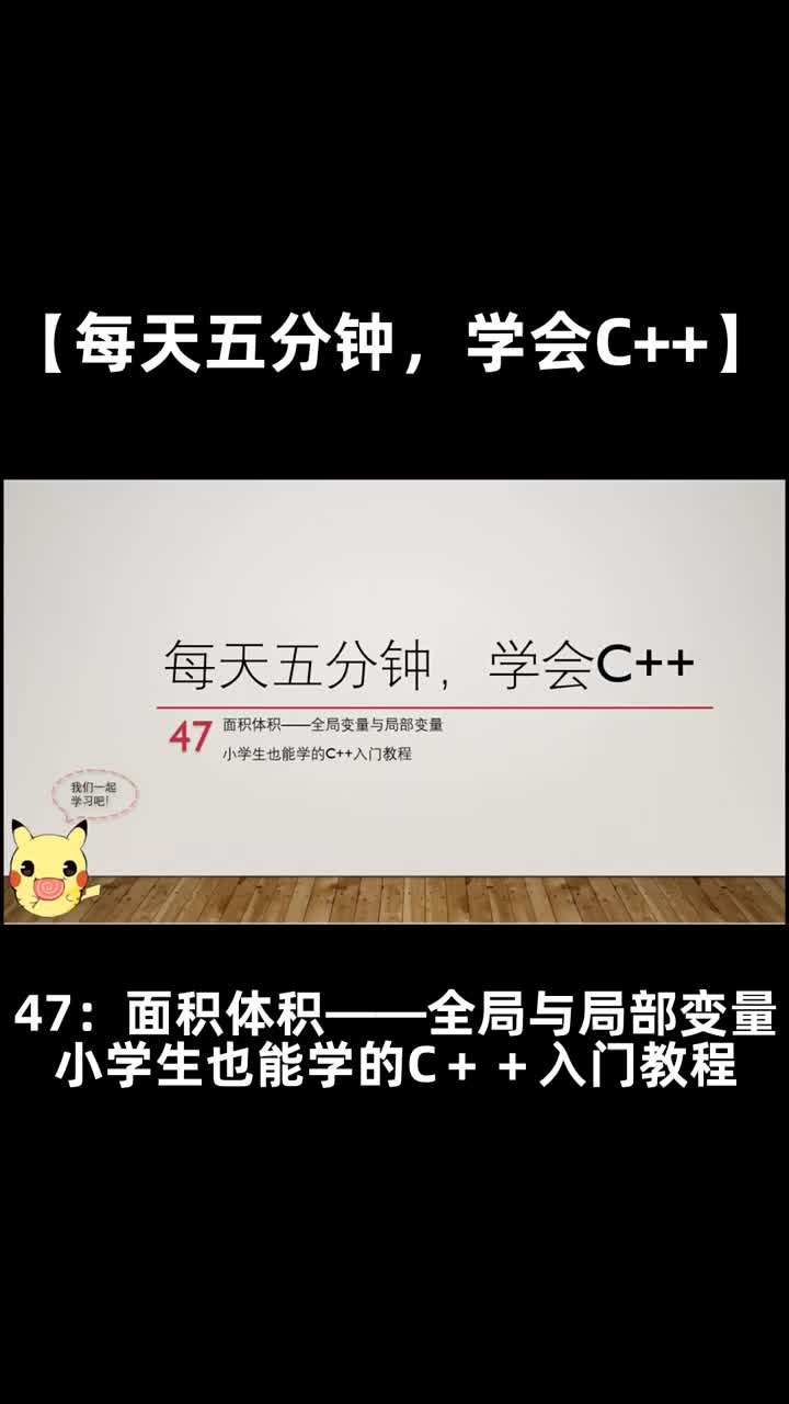 【每天五分钟，学会C++】47面积体积全局变量与局部变量（小学生也能学的C＋＋入门教程）