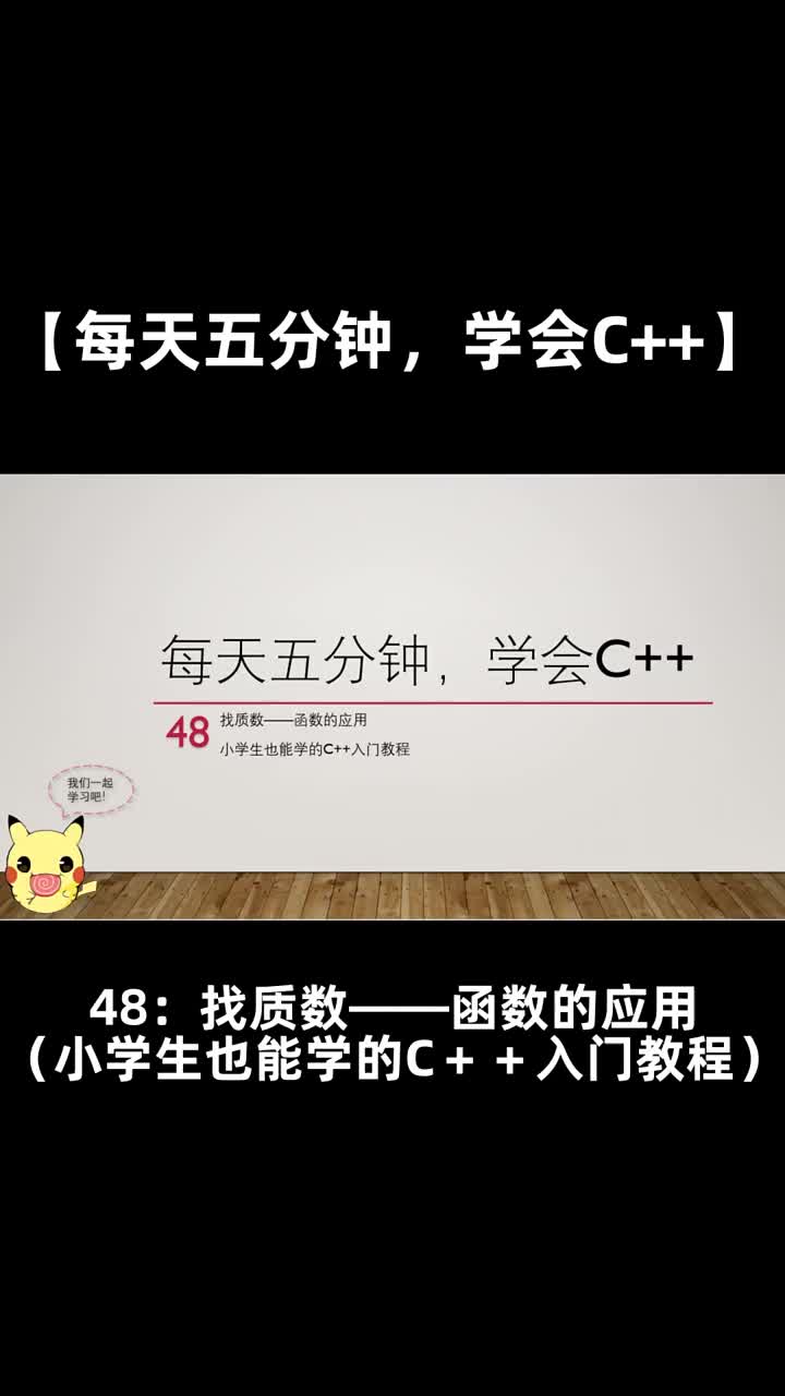 【每天五分钟，学会C++】48找质数函数的应用（小学生也能学的C＋＋入门教程）