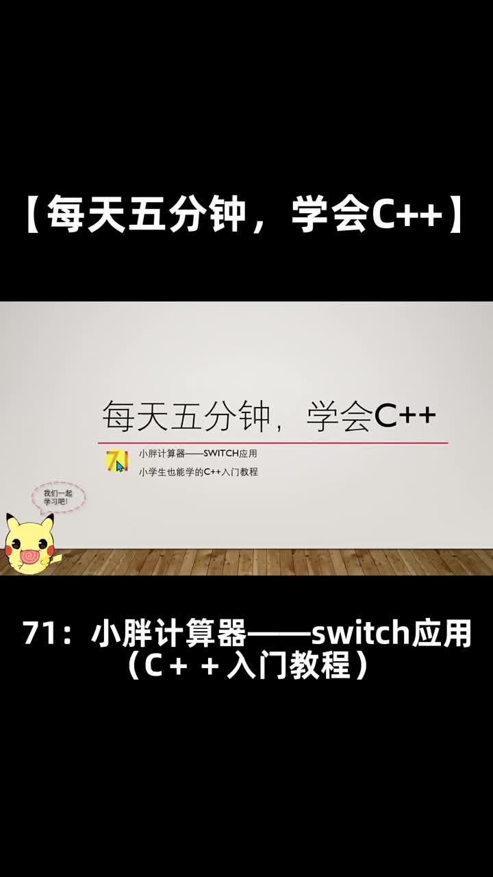 【每天五分钟，学会C++】71小胖计算器switch应用（小学生也能学的C＋＋入门教程）