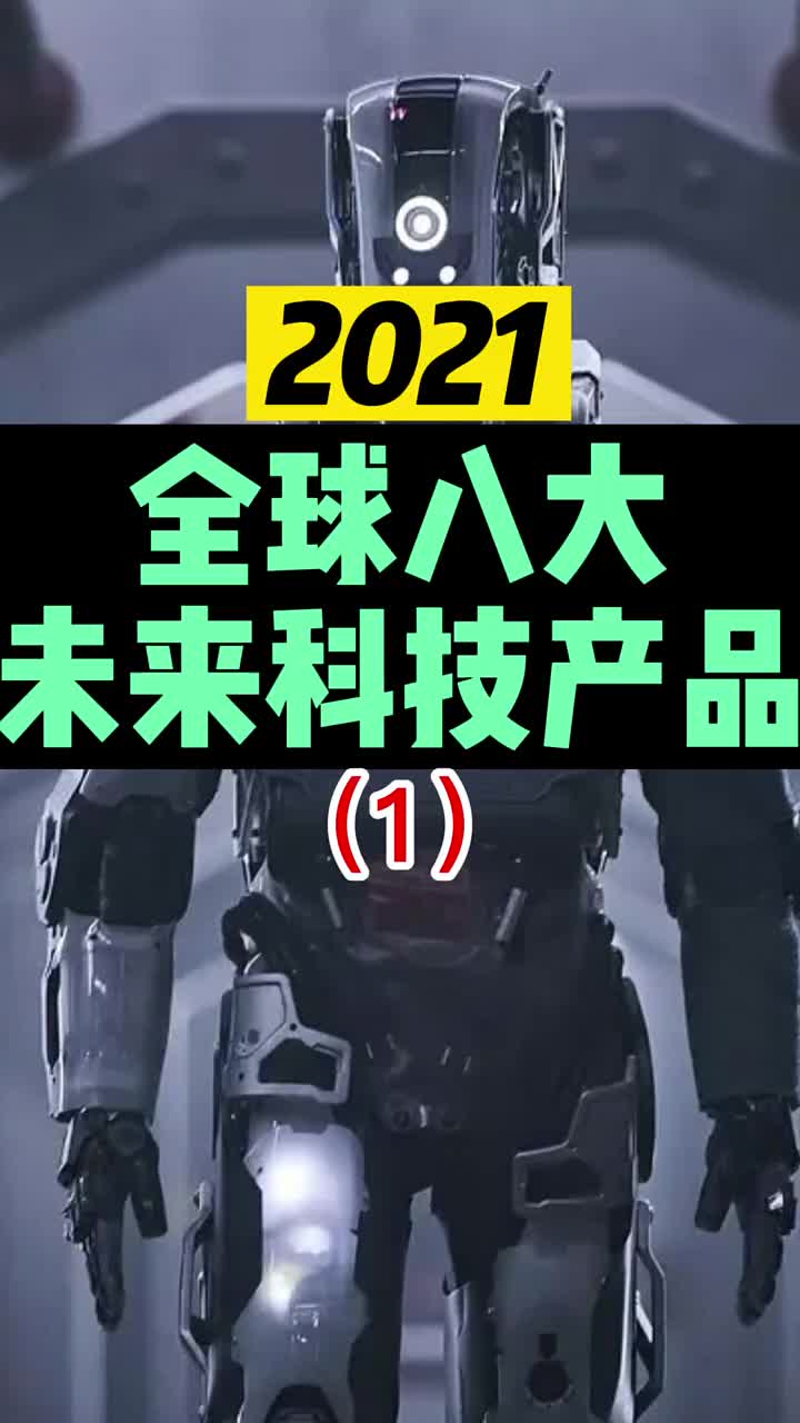 2021全球八大未来科技创新产品AI人工智能黑科技（1）