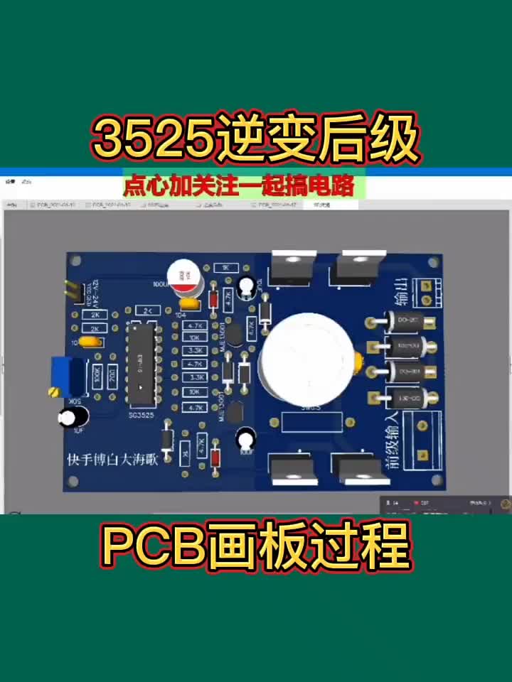 3525逆變后級PCB畫板