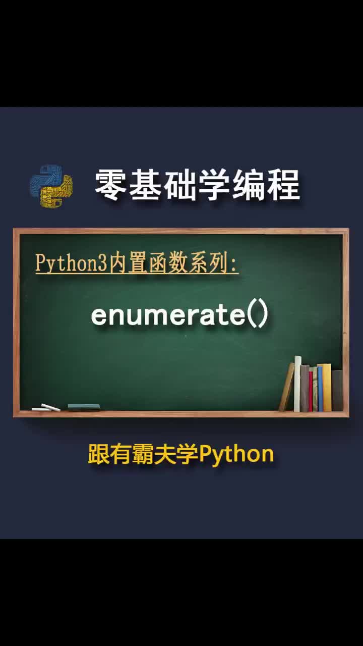 enumerate函數
