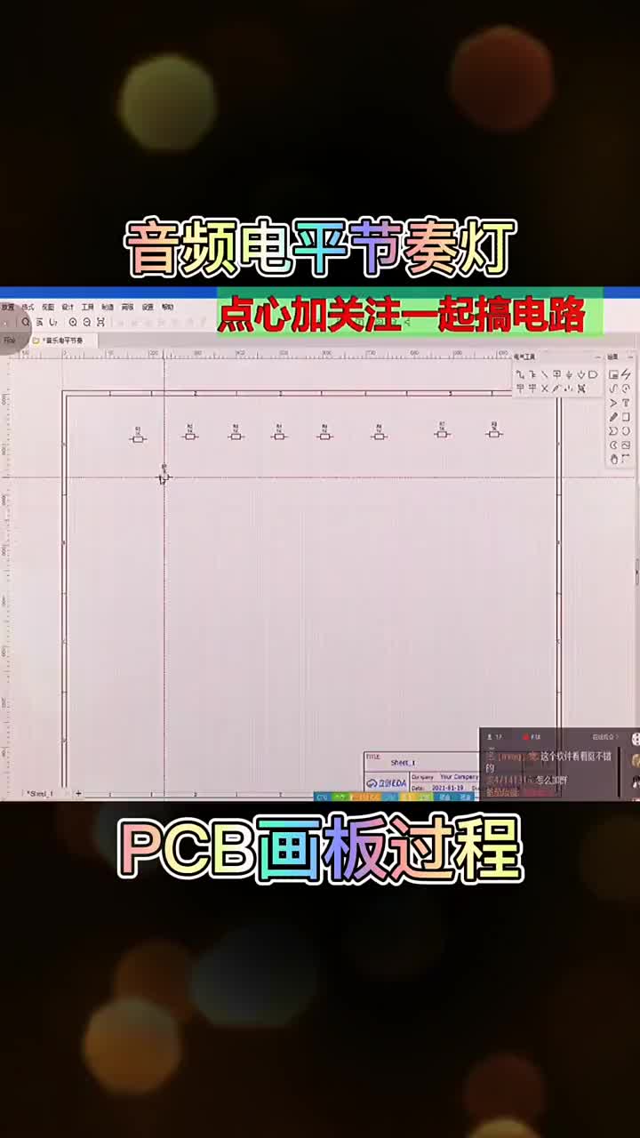 PCB畫(huà)板過(guò)程音樂(lè)電平杠杠的