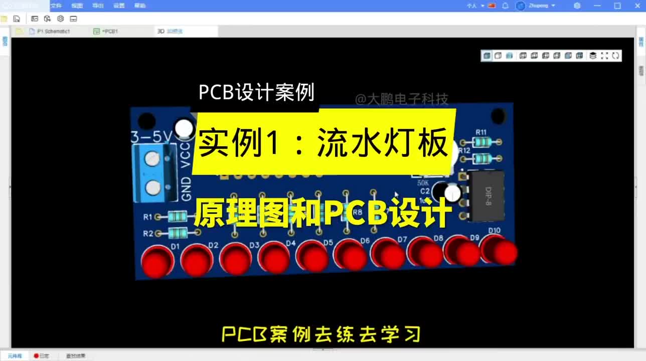 PCB設計案例第1集實例1流水燈