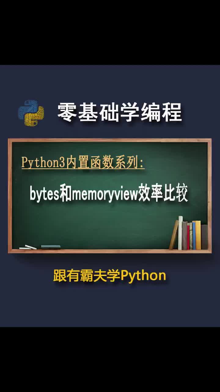 bytes和memoryview效率比较