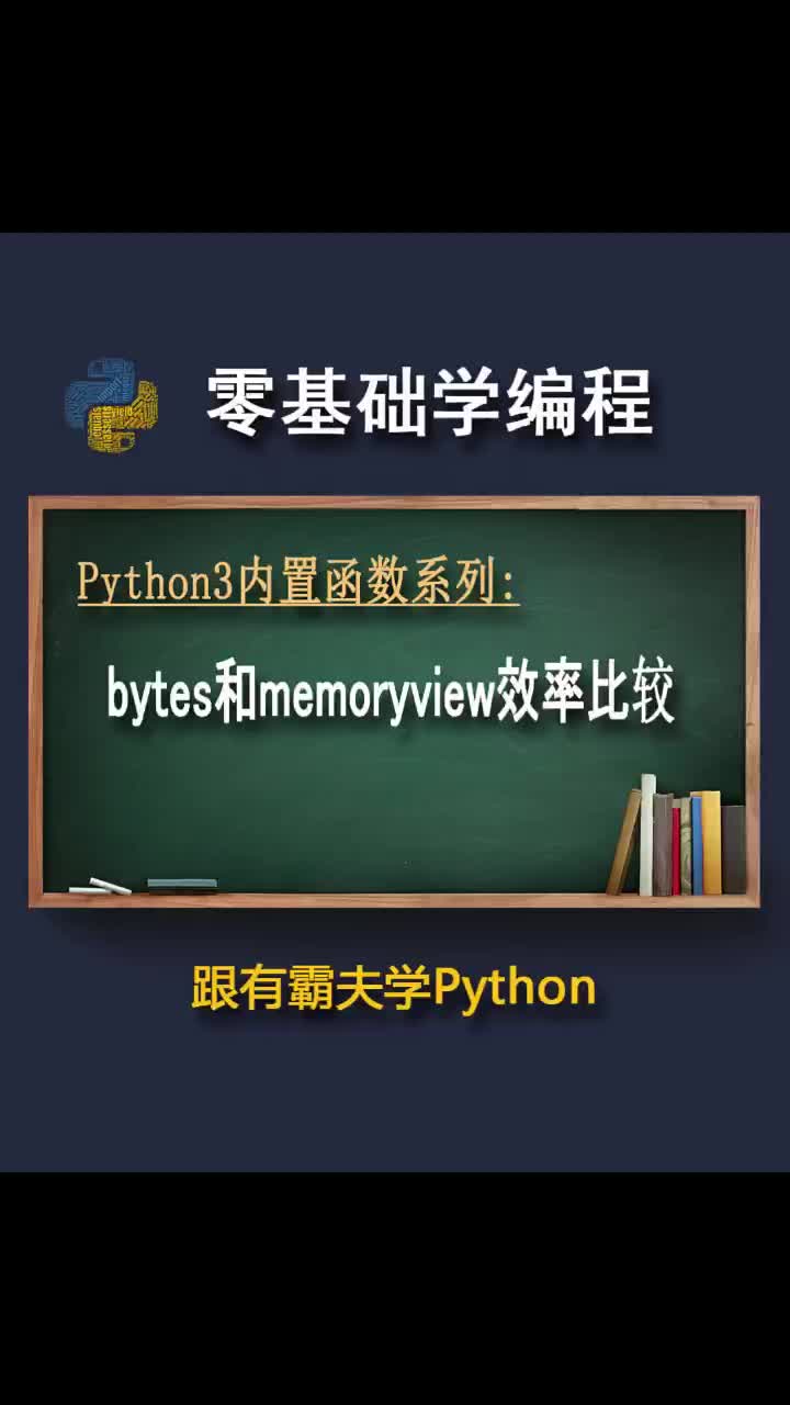 bytes和memoryview效率比較