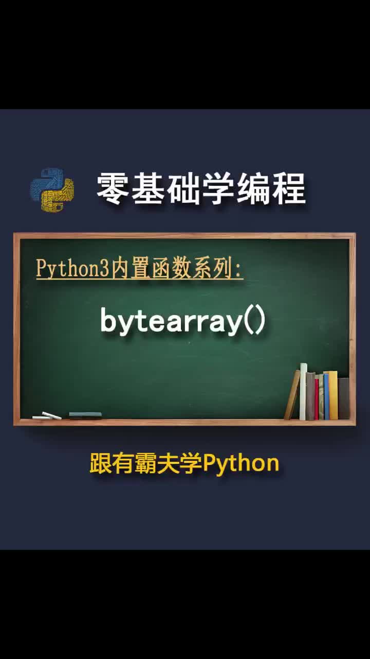 bytearray函数