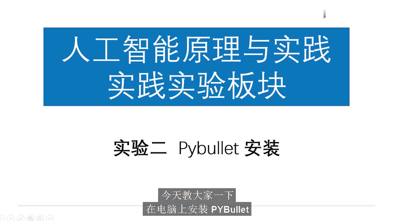#硬聲創作季  人工智能原理與實踐：[12.1.1]--Pybullet安裝