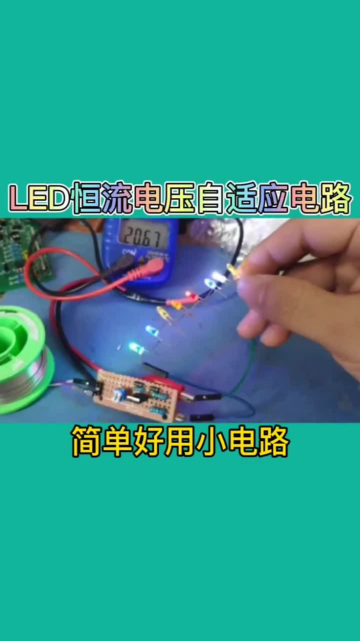 LED恒流电压自适应电路简单好用