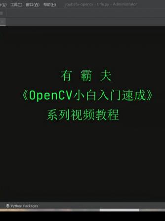 OpenCV,人工智能,OpenCV,NCV