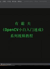 OpenCV显示图像窗口大小和位置