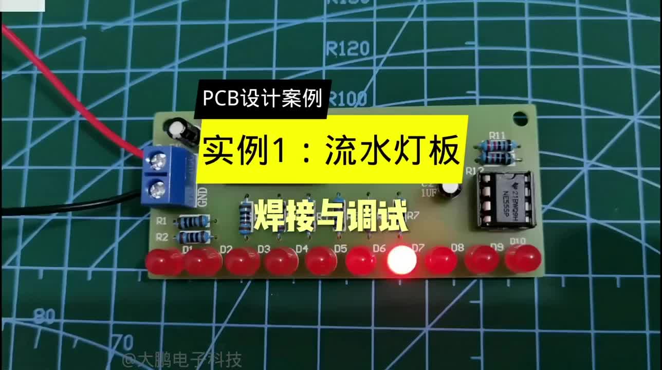 PCB设计案例第2集流水灯板焊接与调试