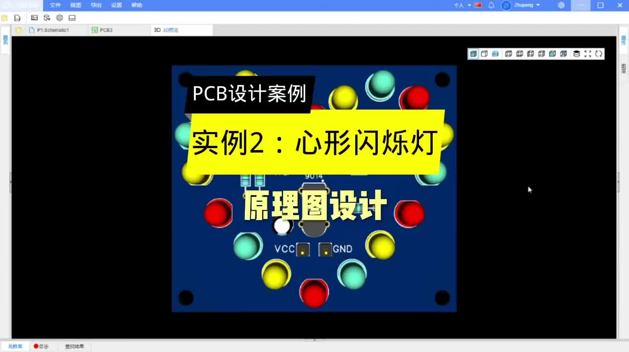 PCB設計案例第3集實例2心形閃爍燈原理圖設計