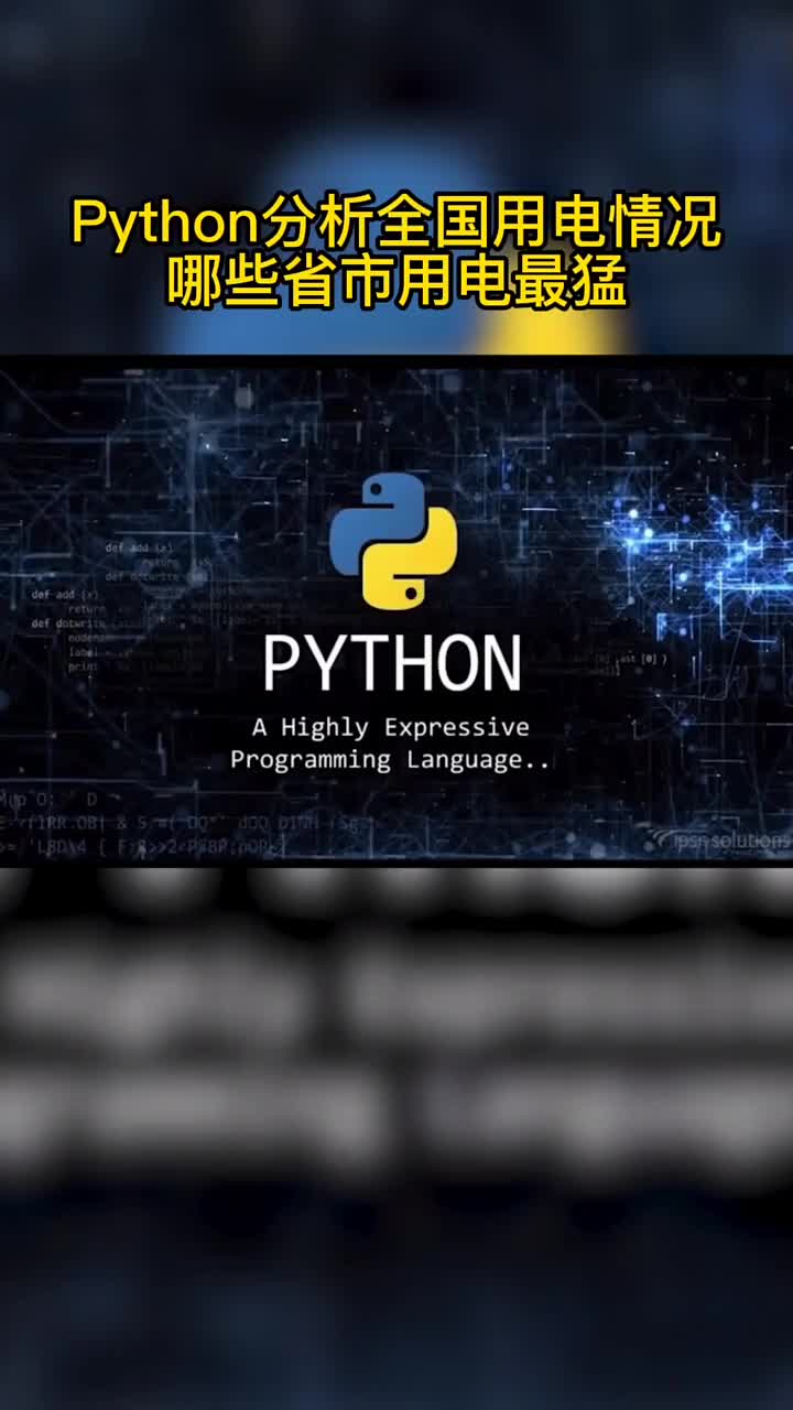 Python分析全國用電情況，那個省用的多