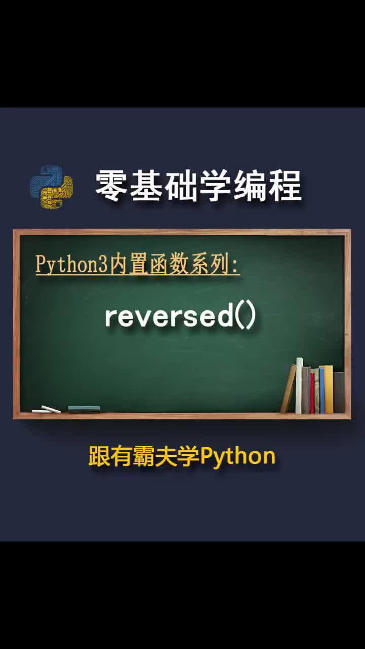 reversed函數(shù)